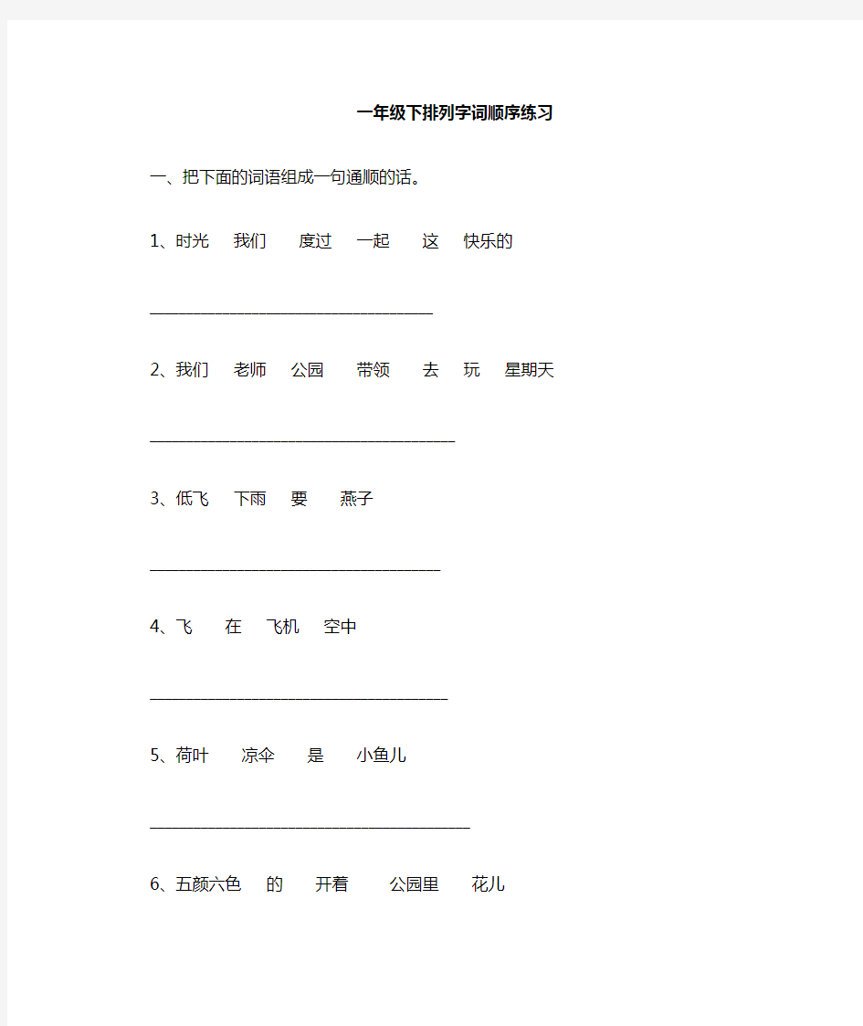 小学一年级语文下排列字词顺序练习