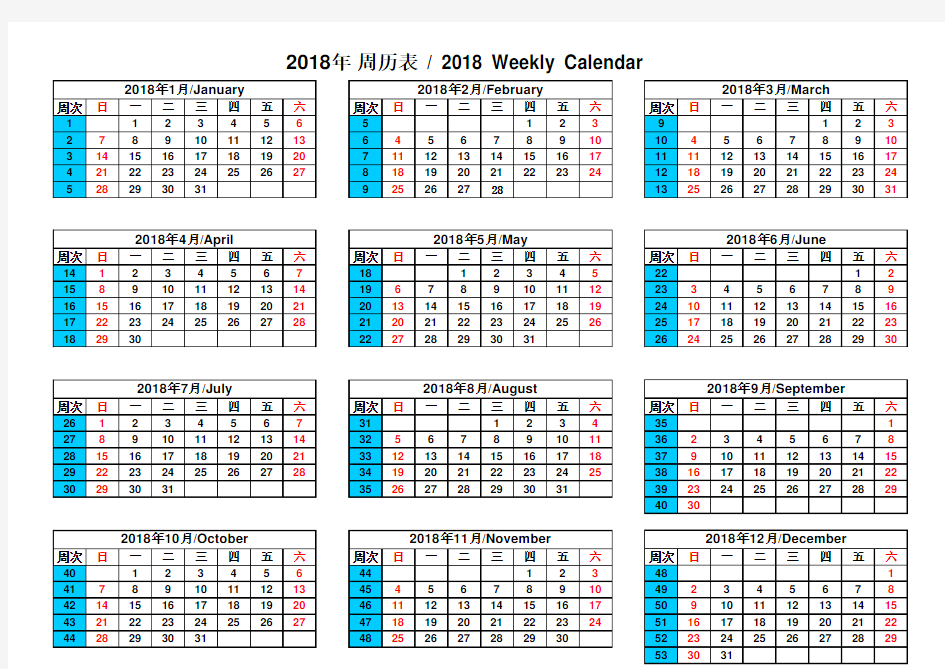 2018年-周历表-A4打印