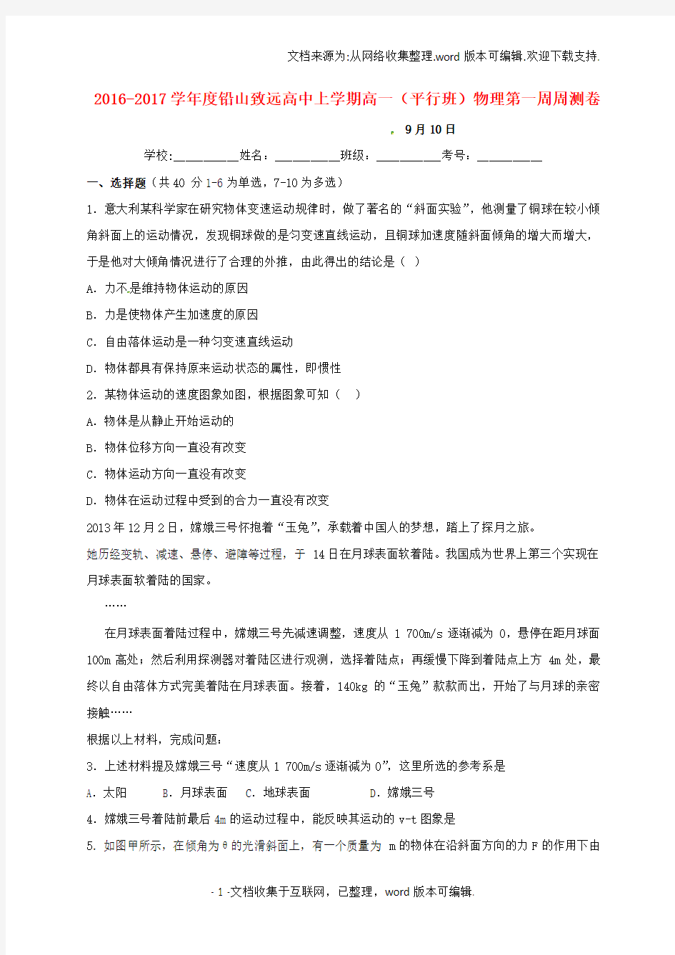 江西省上饶市铅山县致远中学2020学年高一物理上学期第一周周测试题平行班