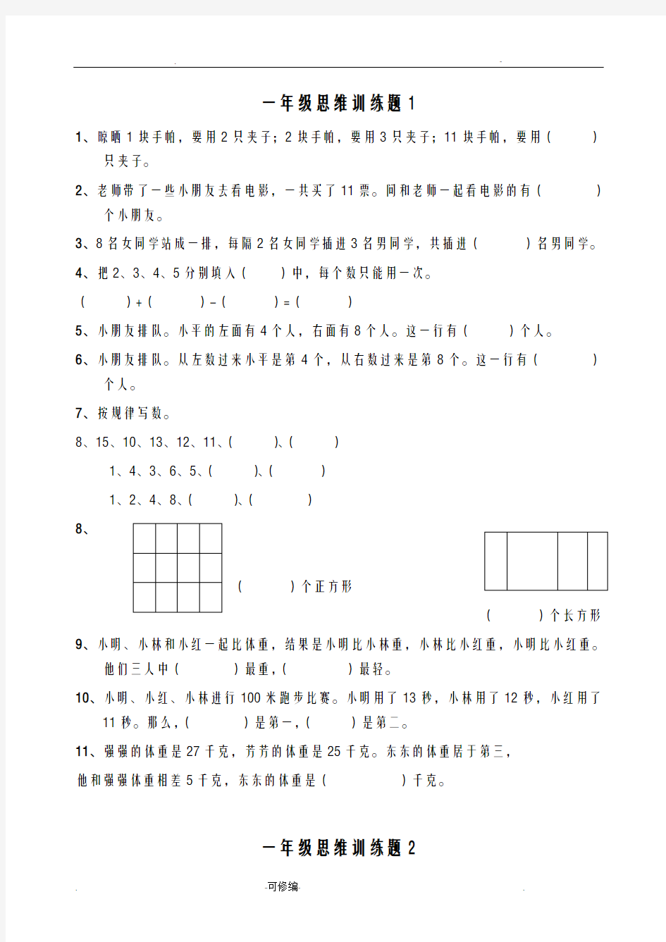 小学一年级数学思维训练题一