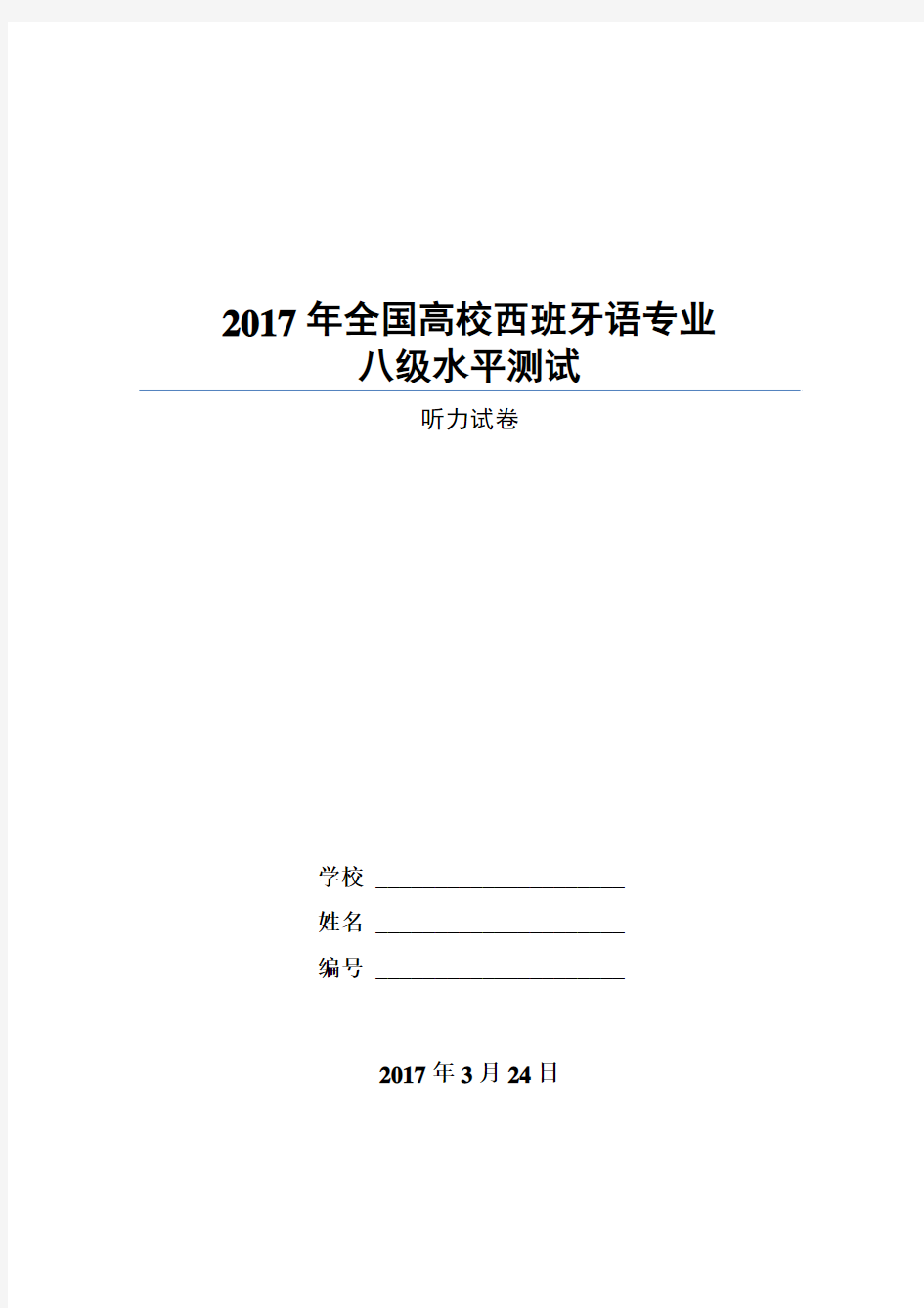 2017年全国高校西班牙语专业八级水平测试听力真题