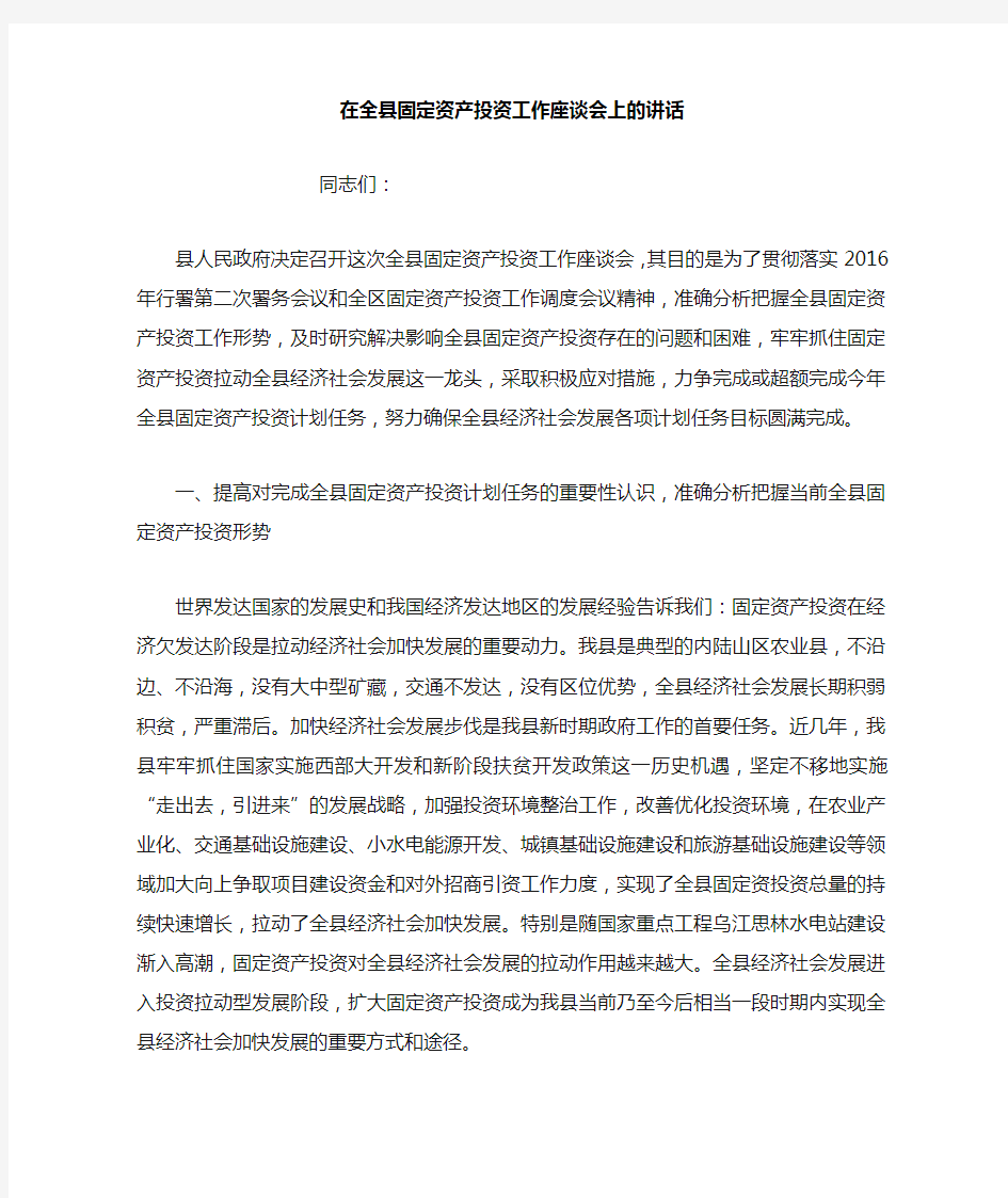 在全县固定资产投资工作座谈会上的讲话