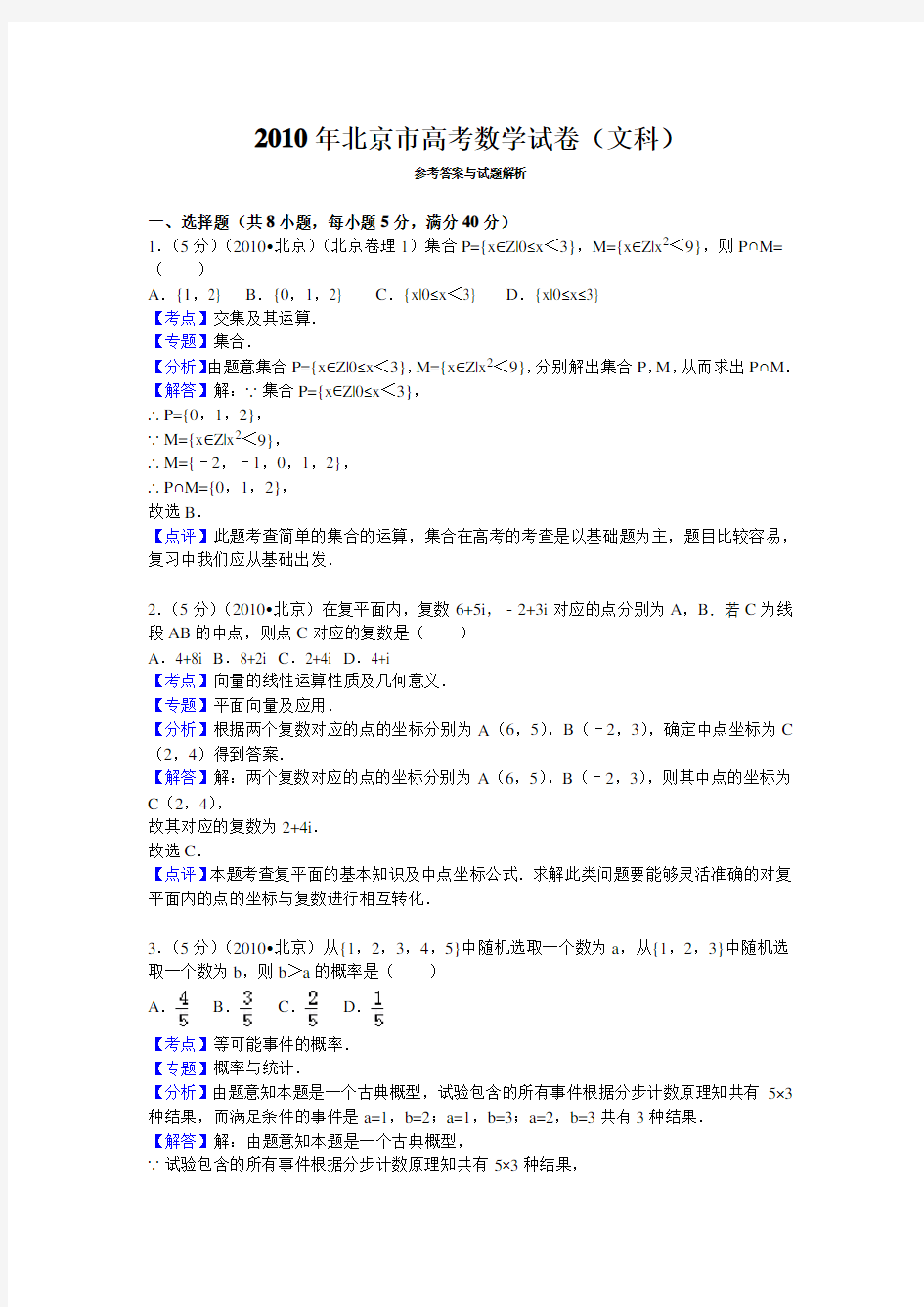 2010年北京市高考数学试卷(文科)答案与解析