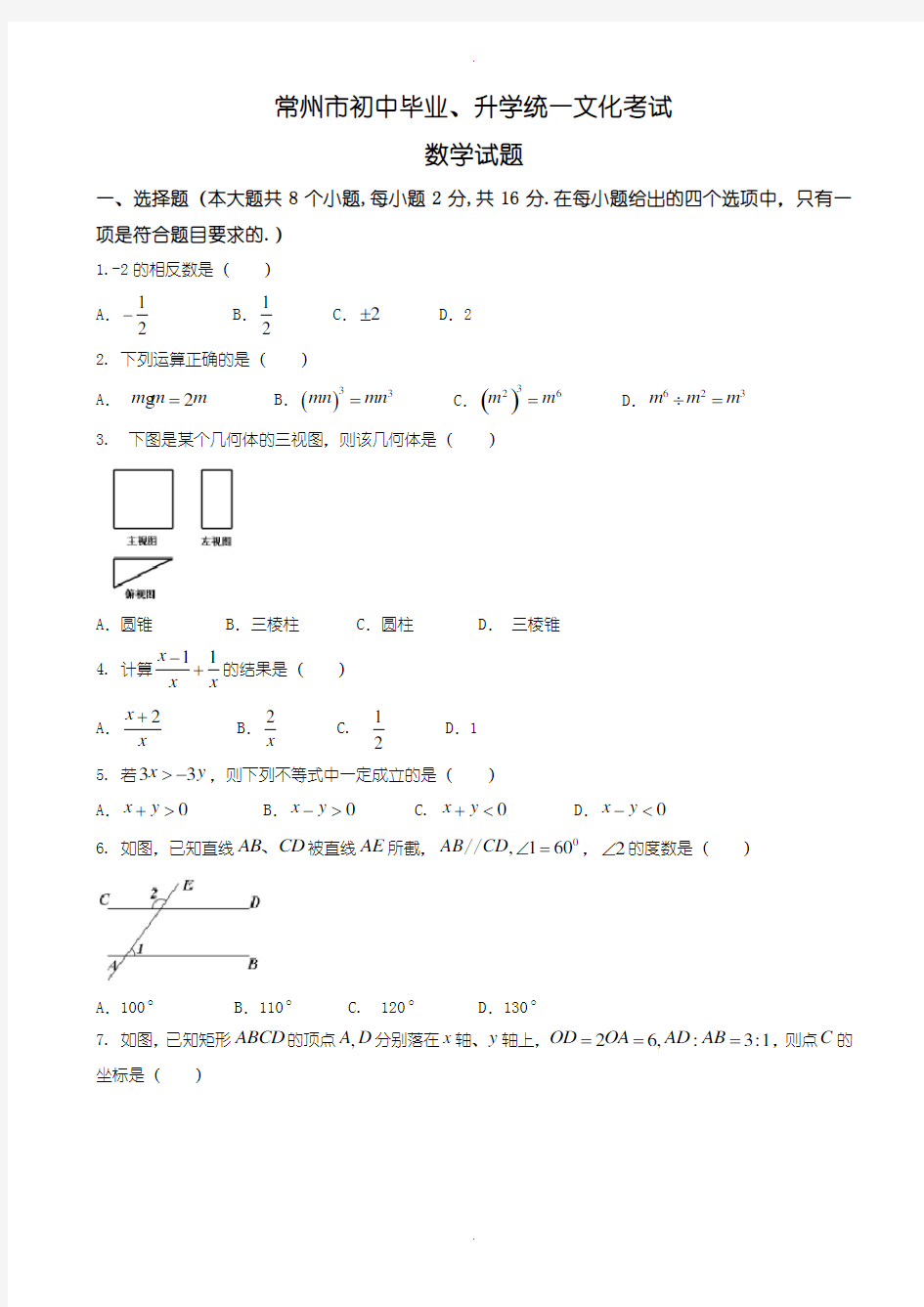 2020届中考模拟常州市中考数学模拟试卷(Word版)