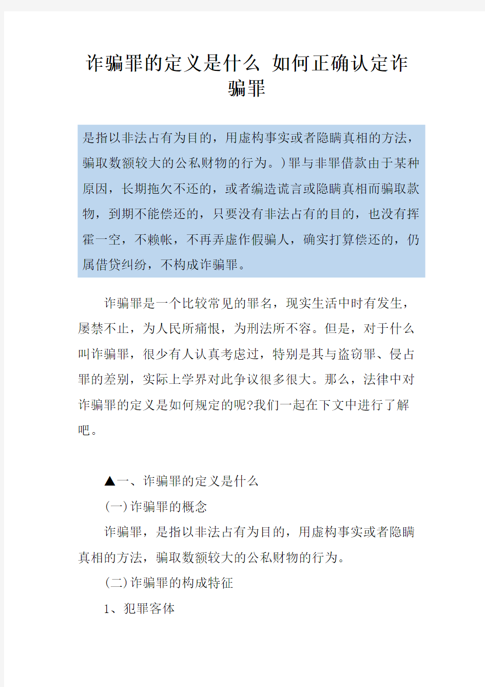 诈骗罪的定义是什么 如何正确认定诈骗罪