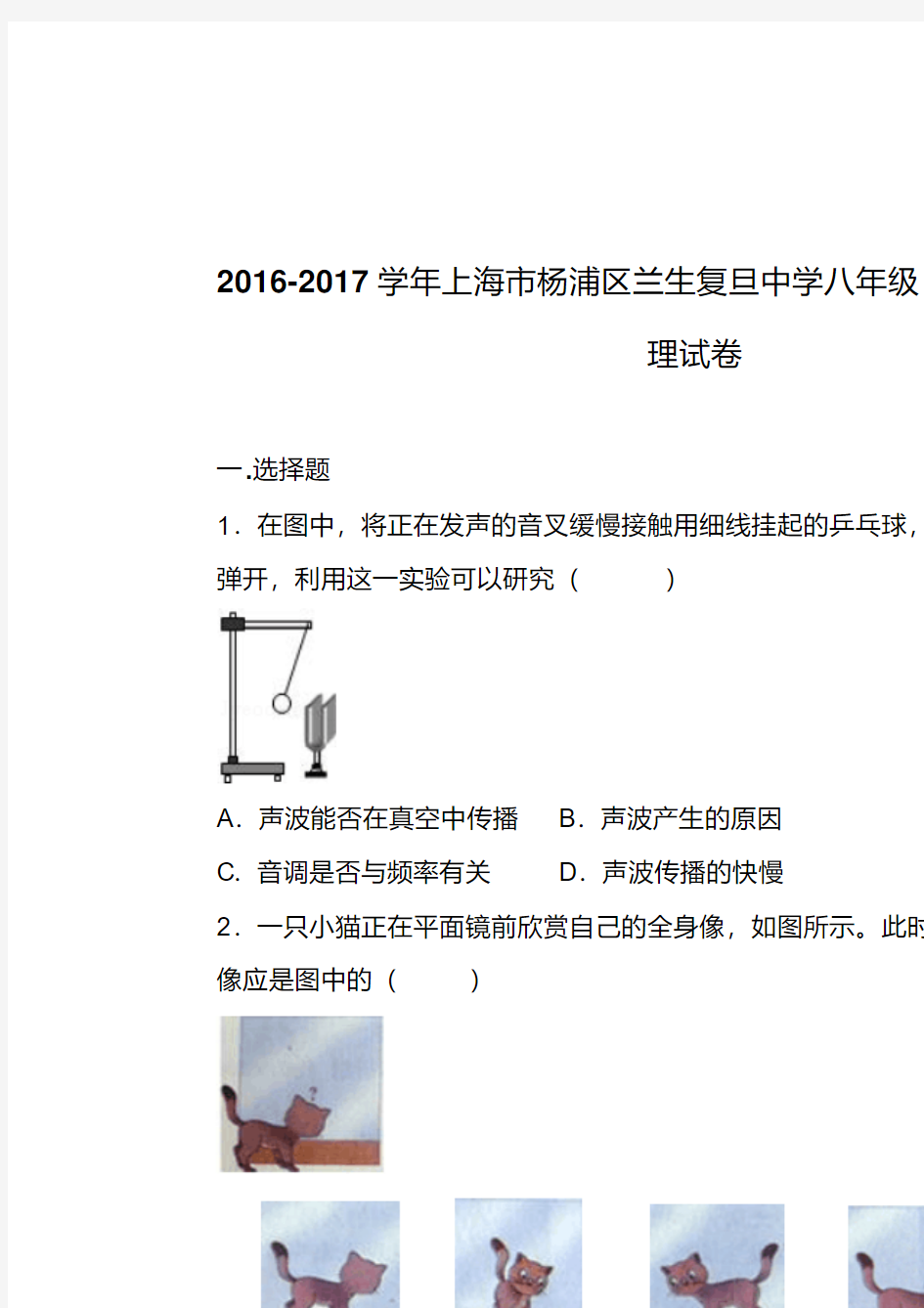 【精品】2017年上海市杨浦区兰生复旦中学八年级上学期期中物理试卷与答案