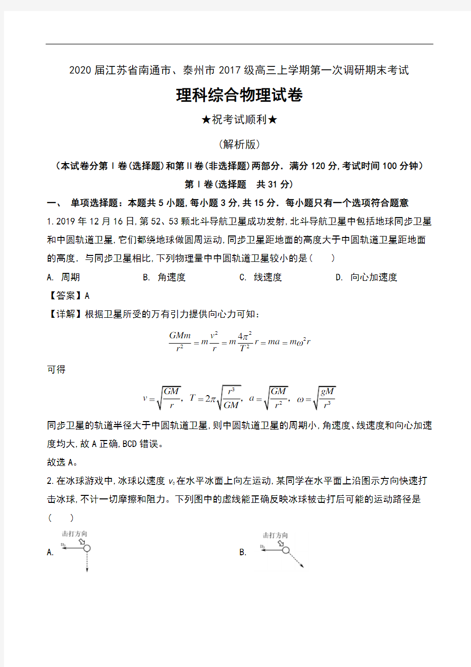 2020届江苏省南通市、泰州市2017级高三上学期第一次调研期末考试理科综合物理试卷及解析