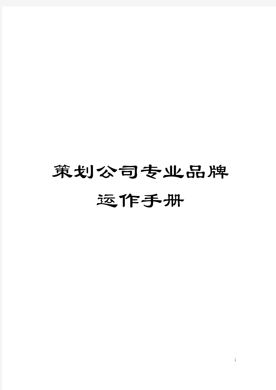 策划公司专业品牌运作手册模板