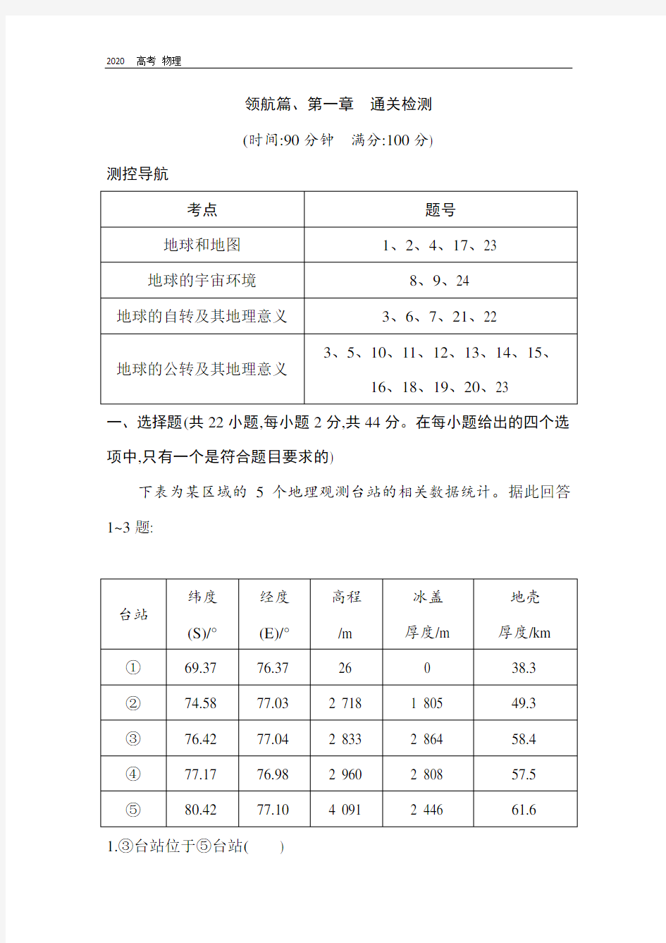 2020版高考地理导航大精练：领航篇、第一章 通关检测 