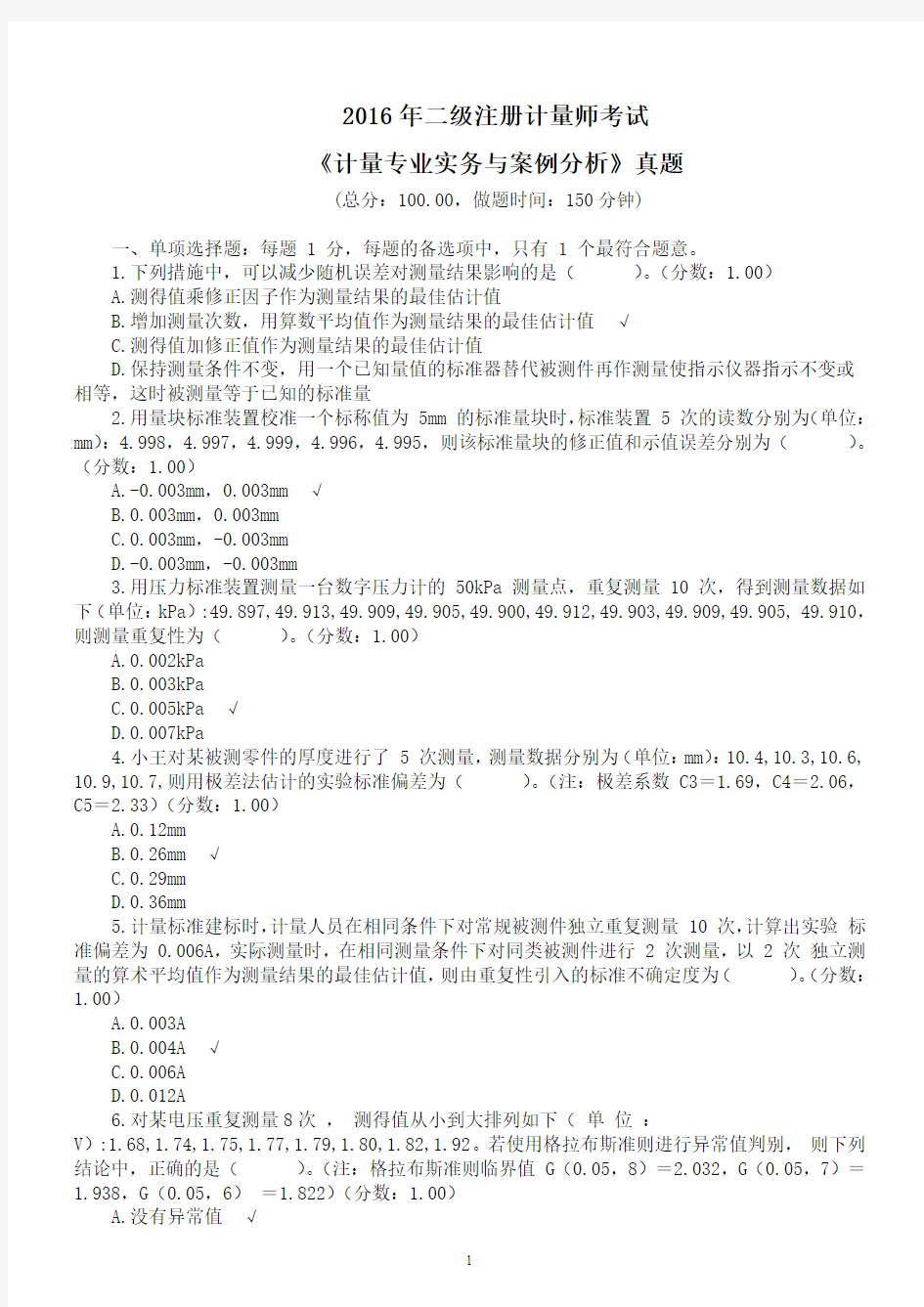 2016年二级注册计量师考试《计量专业实务与案例分析》真题及标准答案