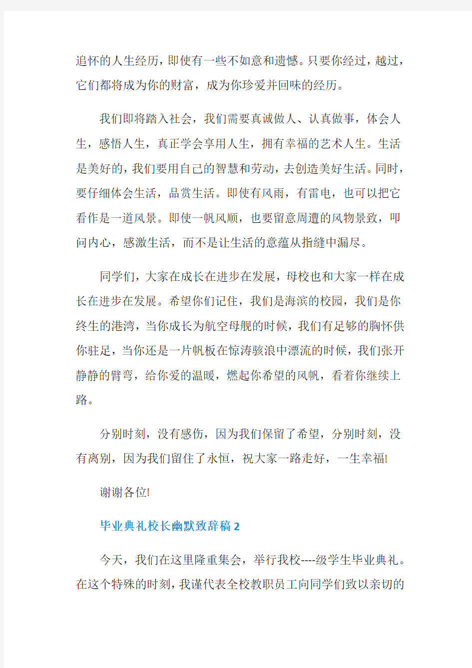 毕业典礼校长幽默致辞稿