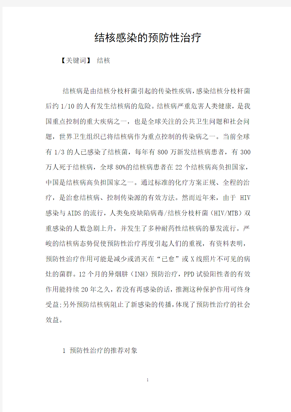 结核感染的预防性治疗