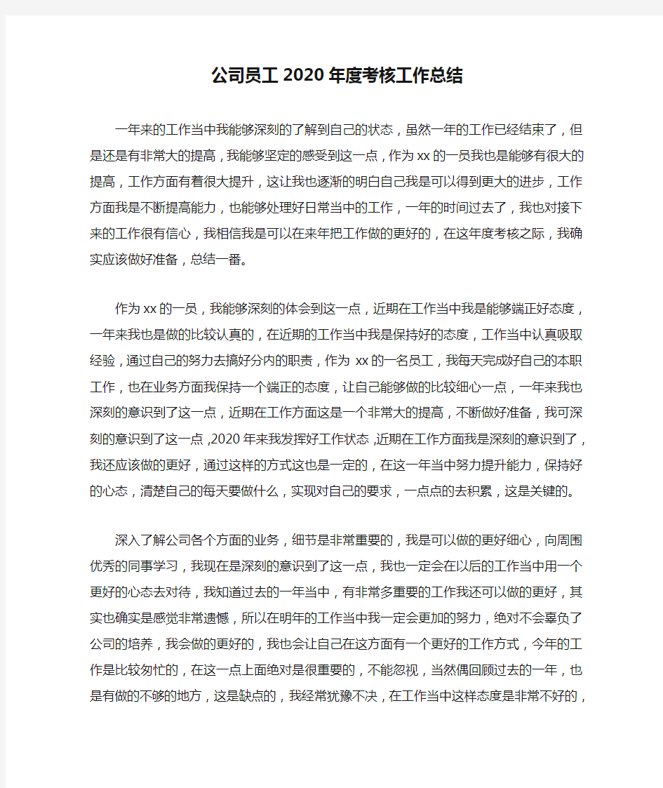 公司员工2020年度考核工作总结