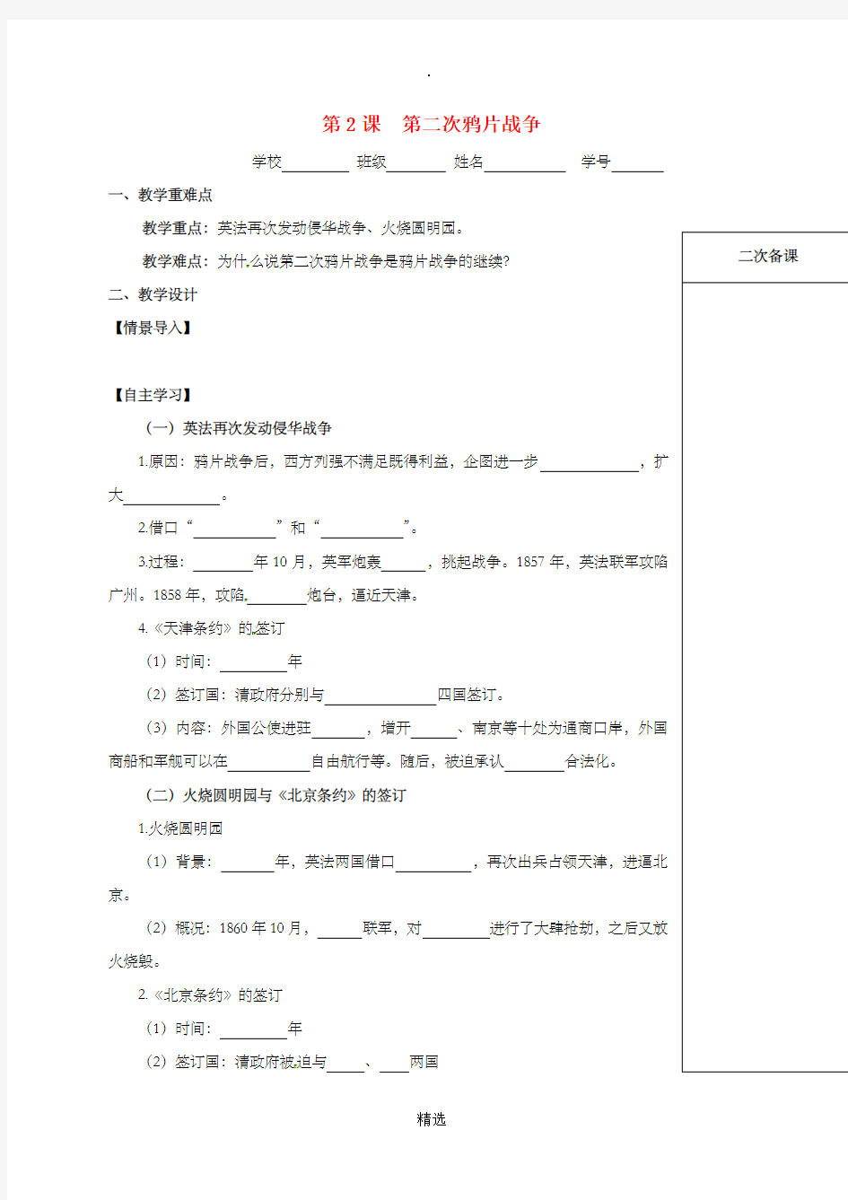 江苏省句容市2018-201x学年八年级历史上册 第2课 第二次鸦片战争学案 新人教版