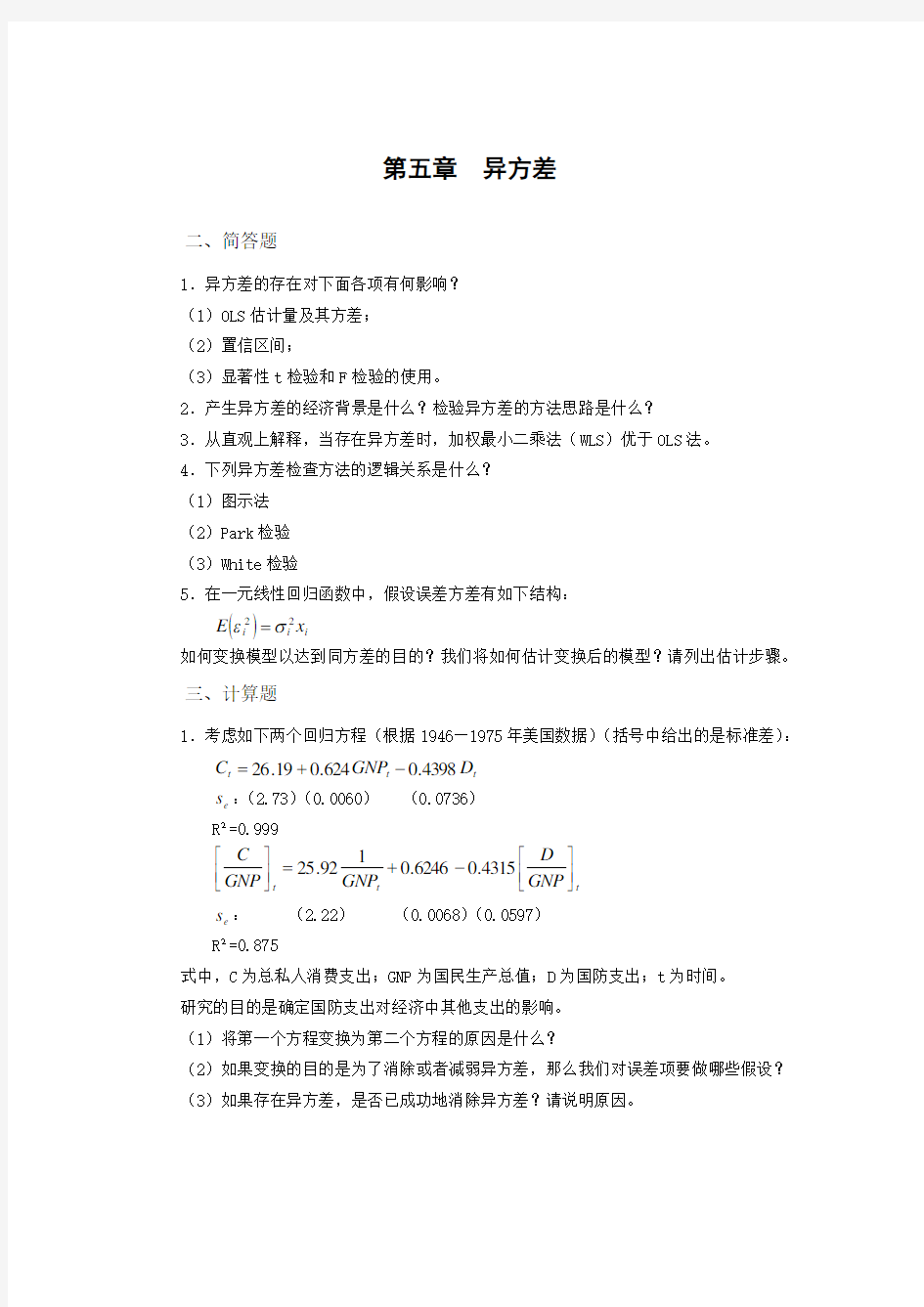 精选-《计量经济学》第五章精选题及答案