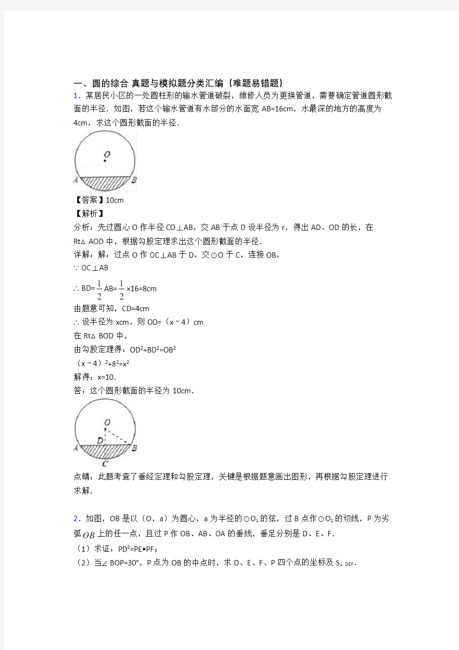 中考数学易错题专题训练-圆的综合练习题及详细答案