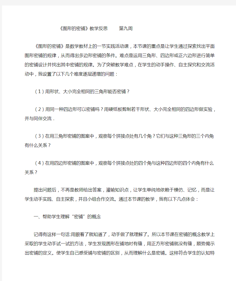 图形的密铺  教学反思