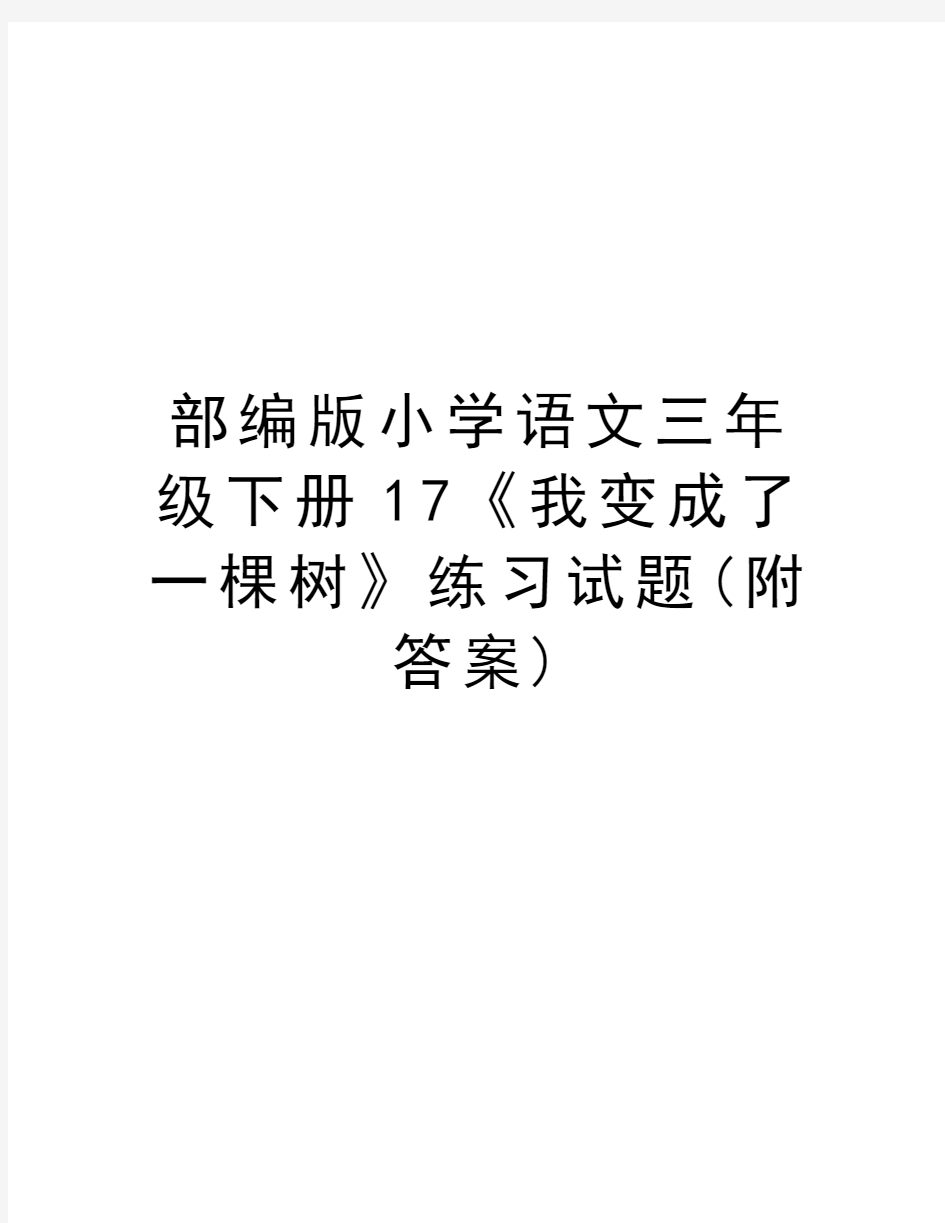 部编版小学语文三年级下册17《我变成了一棵树》练习试题(附答案)教学教材