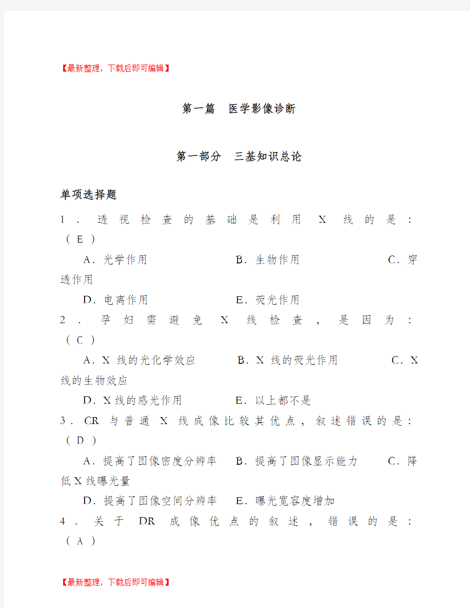 放射科三基题库(精编文档).doc