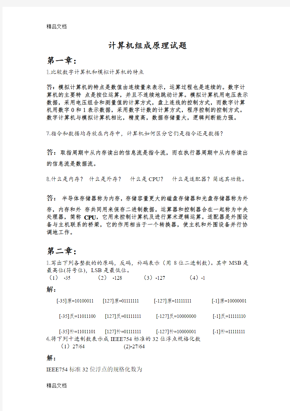 最新计算机组成原理试题