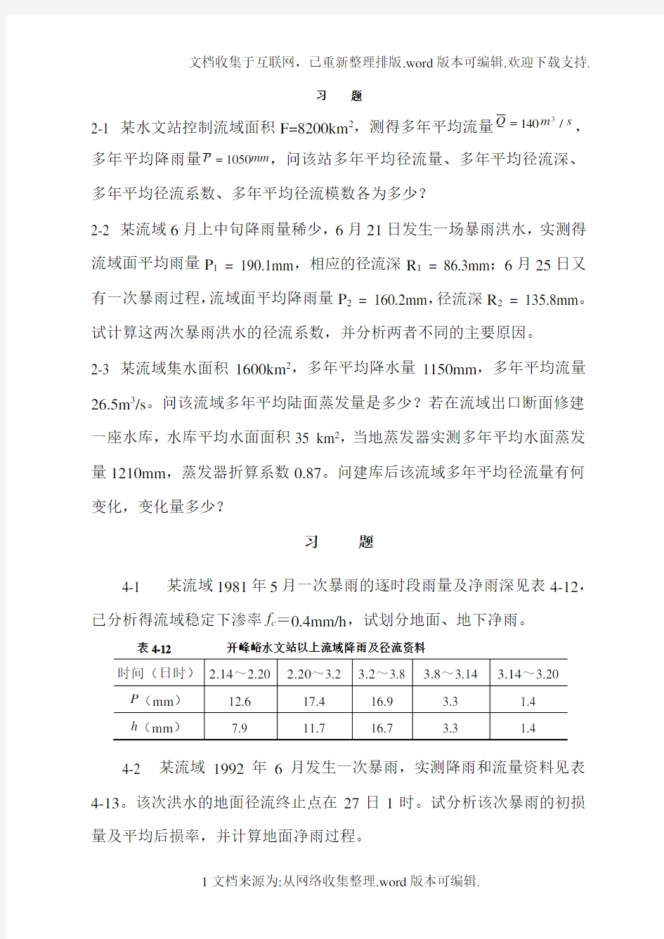 工程水文学第四版教材习题