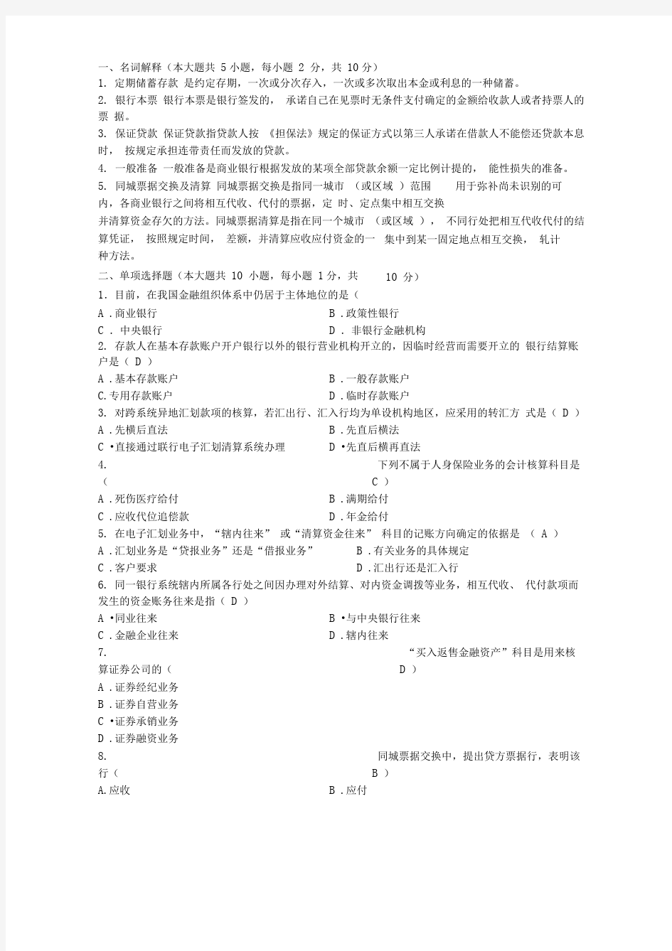 金融会计试题答案解析