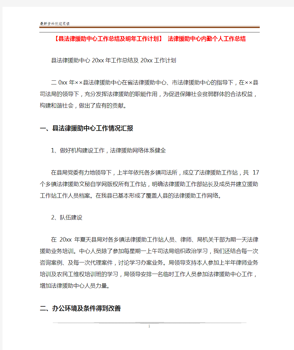 【县法律援助中心工作总结及明年工作计划】 法律援助中心内勤个人工作总结