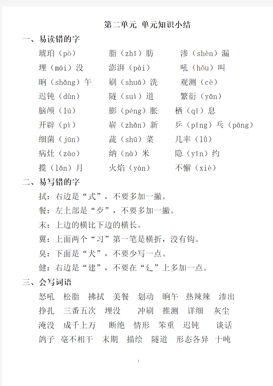 四年级语文第二单元 单元知识小结