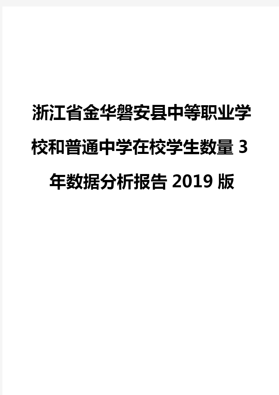 浙江省金华磐安县中等职业学校和普通中学在校学生数量3年数据分析报告2019版