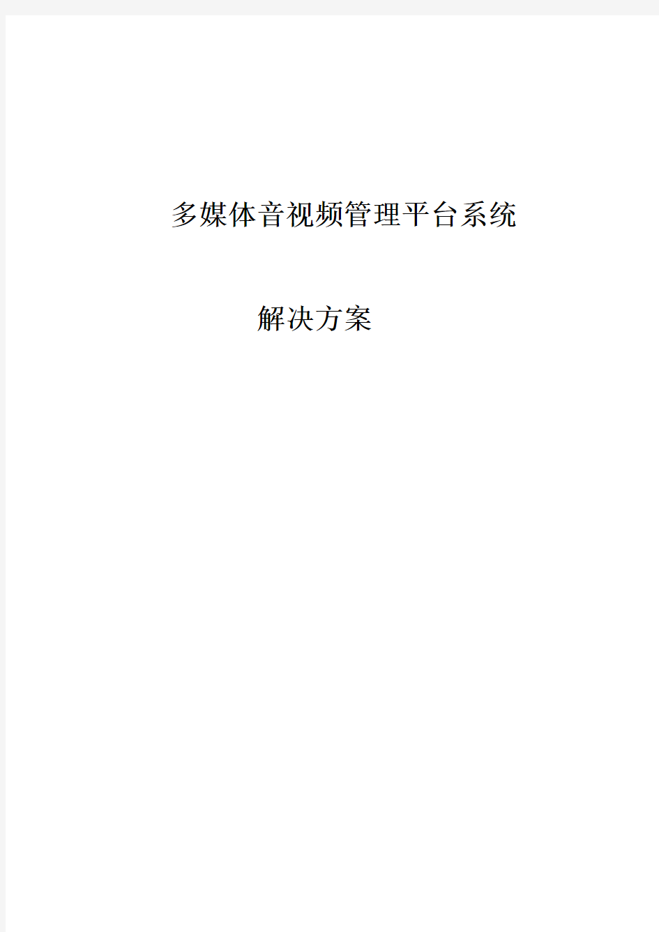 多媒体音视频管理平台系统解决方案