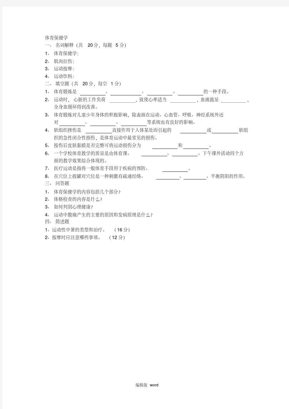 体育保健学试题及答案