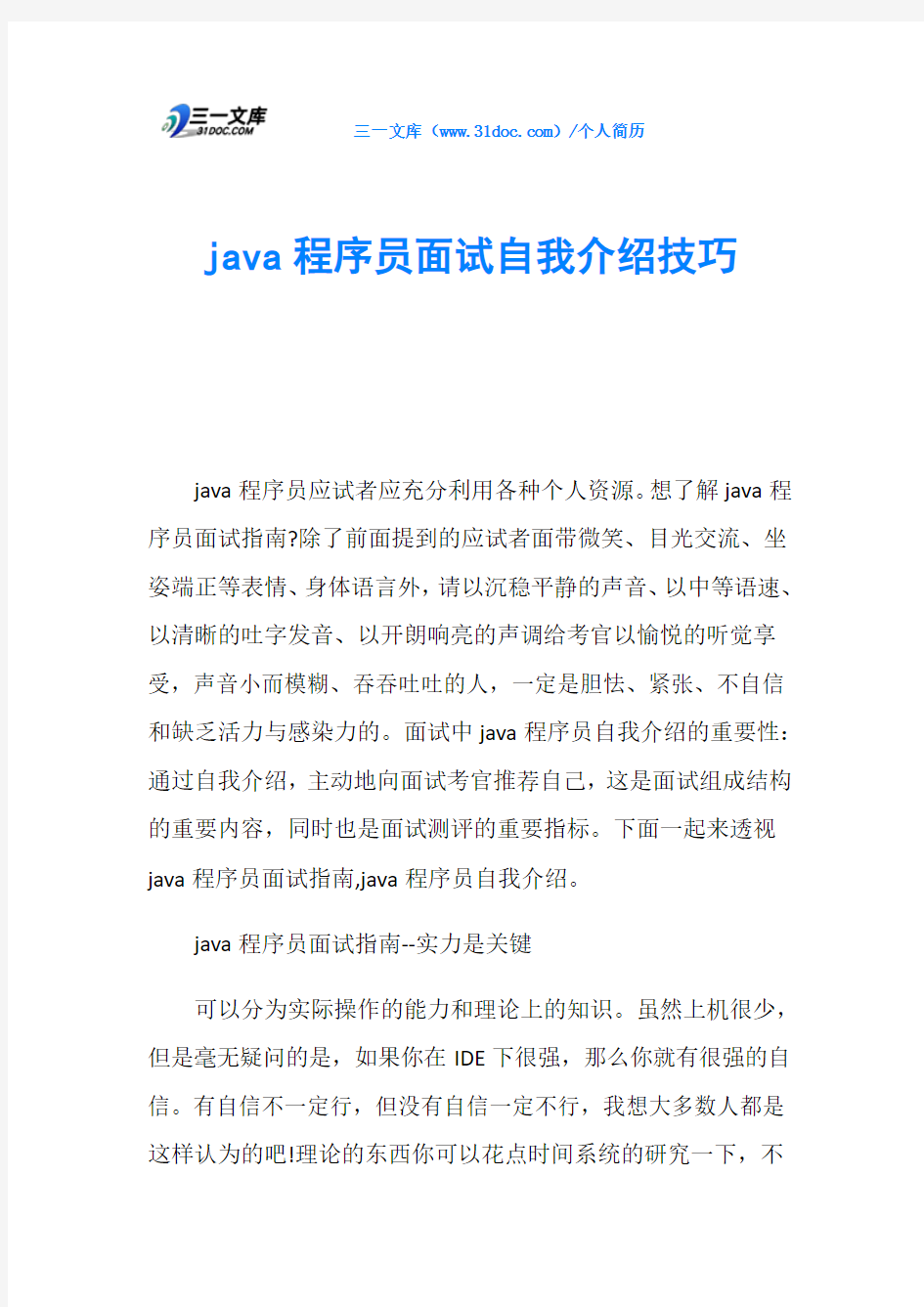 java程序员面试自我介绍技巧