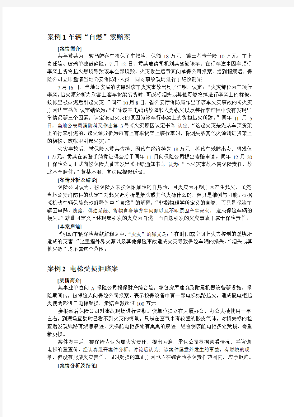 保险学案例及分析