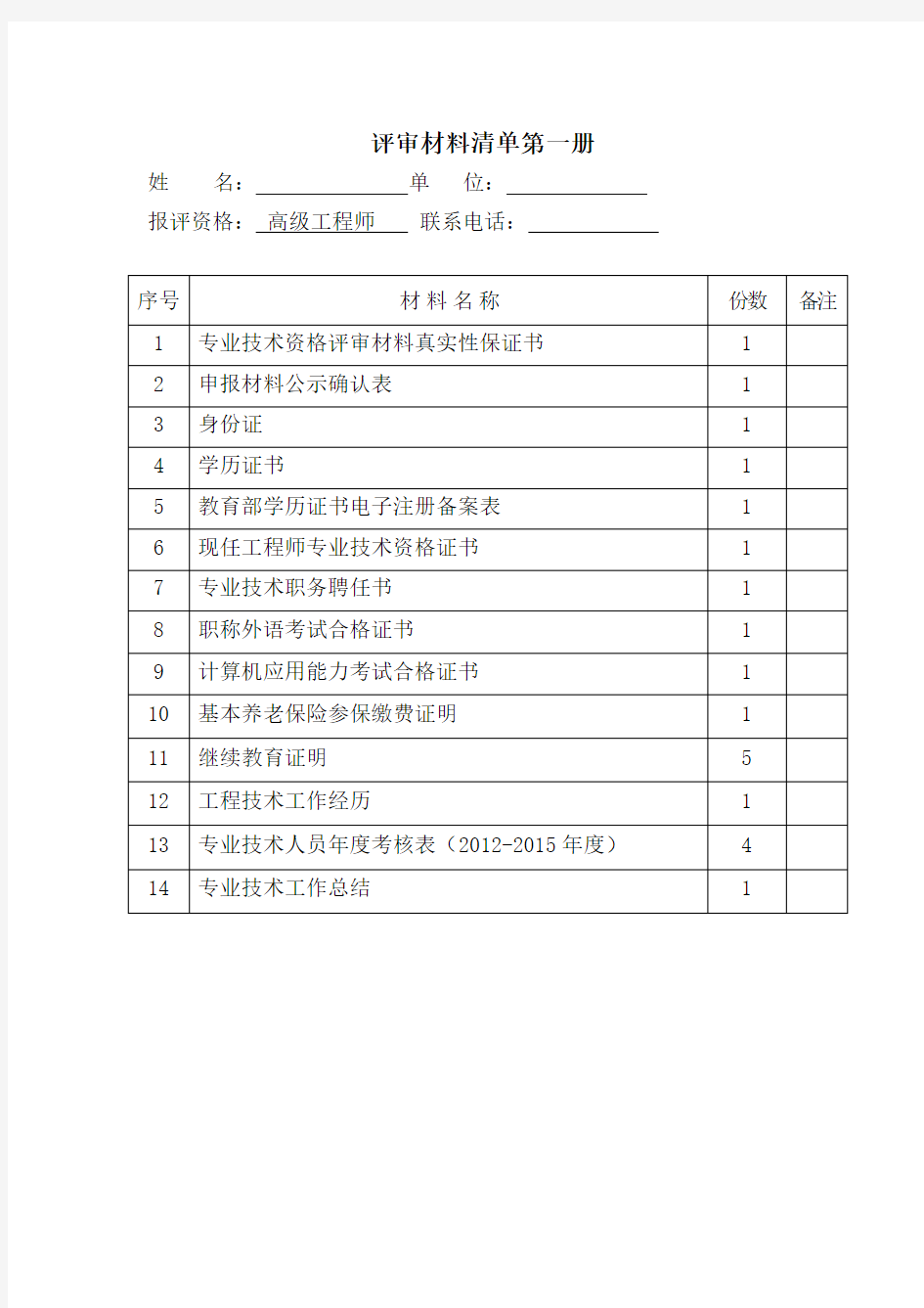 1浙江省高级工程师-职称评审材料清单