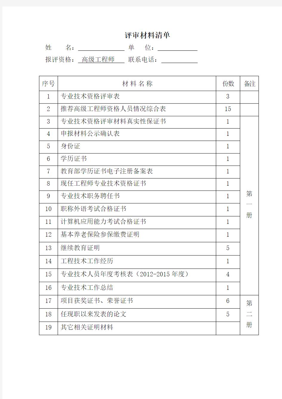 1浙江省高级工程师-职称评审材料清单
