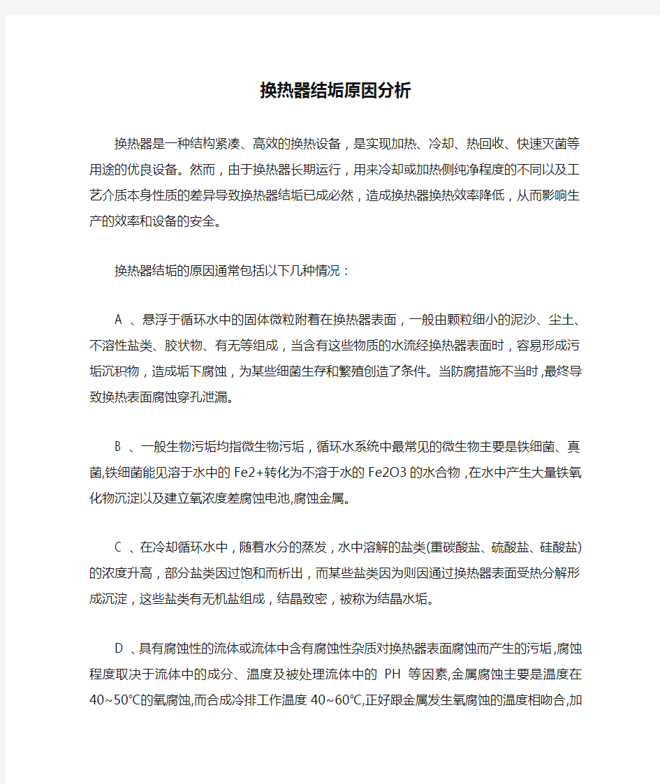 换热器结垢原因分析