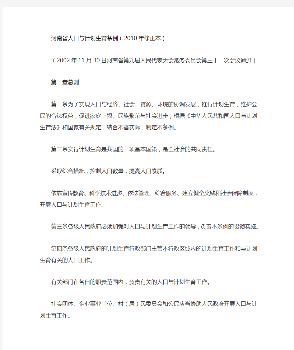 河南省人口与计划生育条例(老版本2003年1月1日)(DOC)