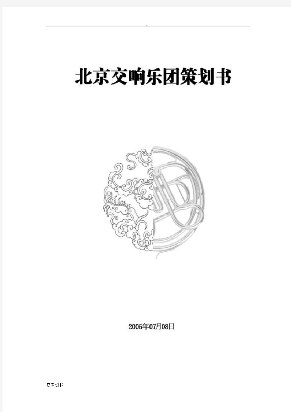 北京交响乐团项目策划书