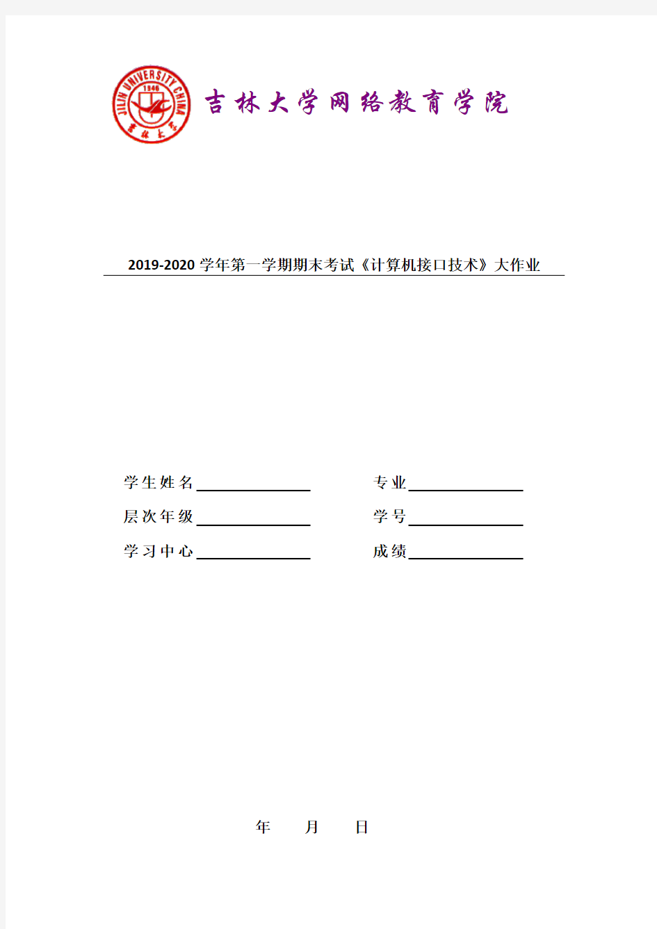 吉林大学20春 2019-2020学年第一学期期末考试《计算机接口技术》大作业 答案