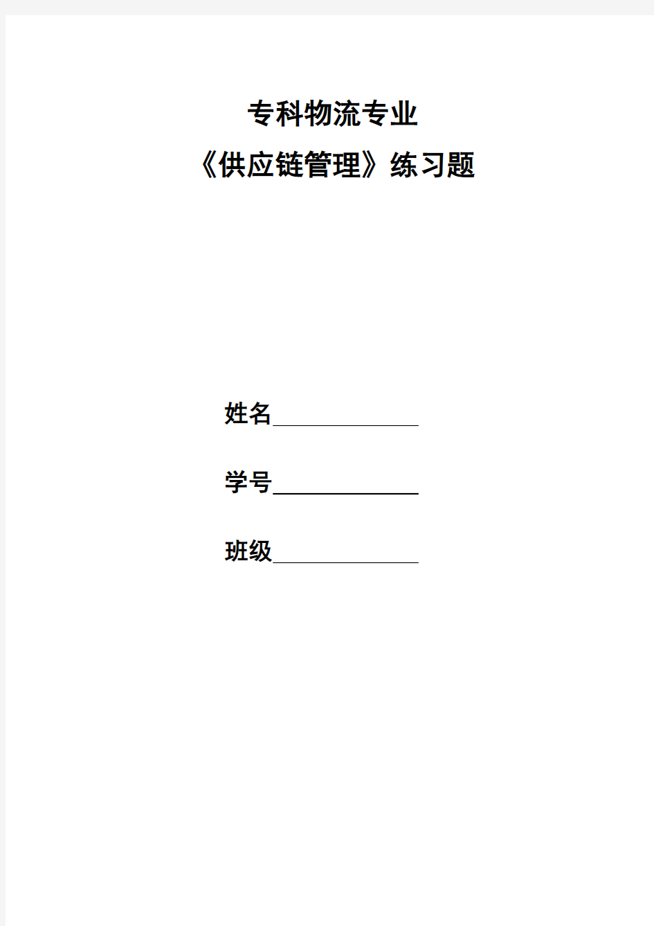 《供应链管理》习题和答案要点