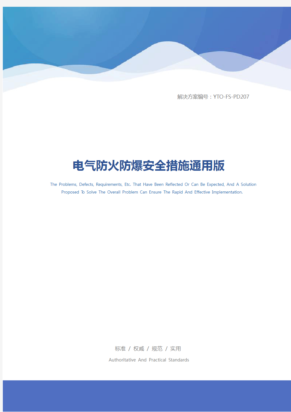 电气防火防爆安全措施通用版