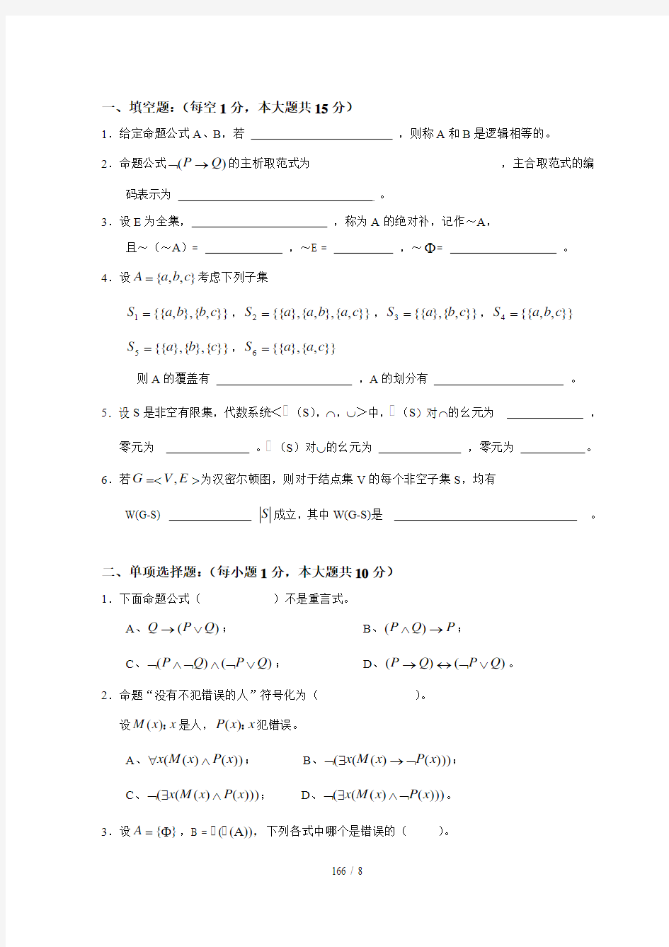 离散数学试卷及参考答案()