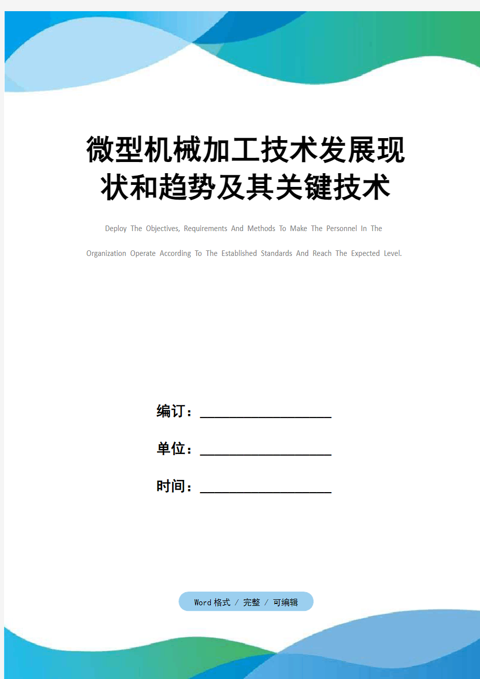 微型机械加工技术发展现状和趋势及其关键技术