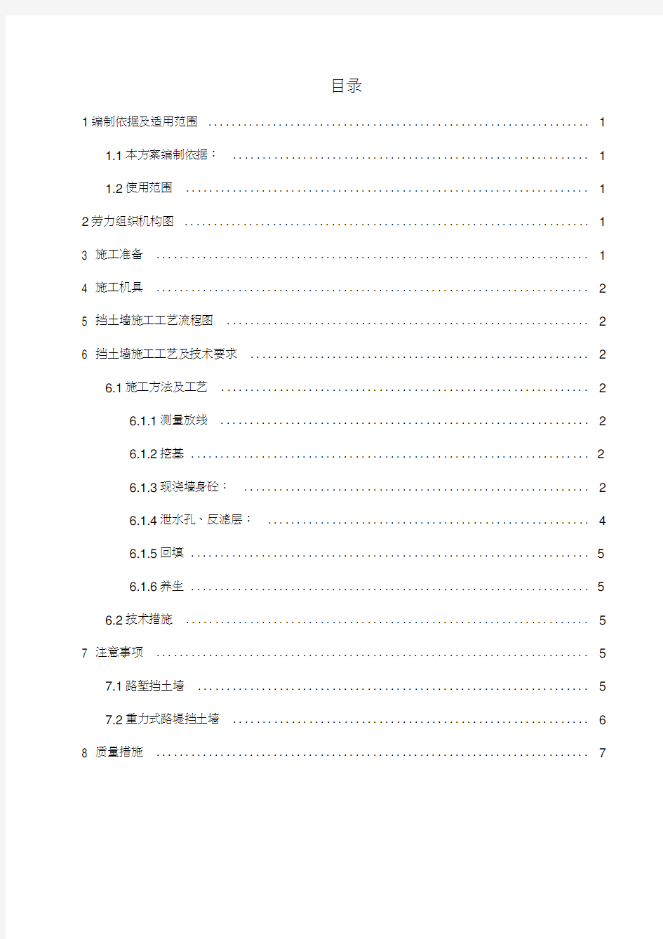 重力式挡土墙施工工艺与技术要求