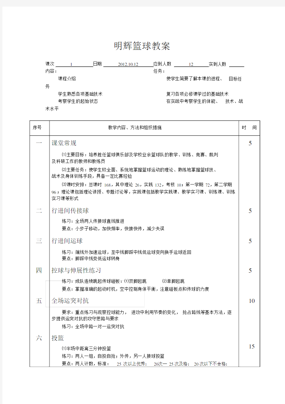 实验小学篮球队教案