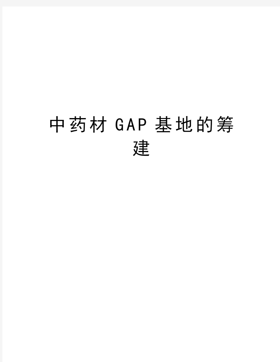 中药材GAP基地的筹建