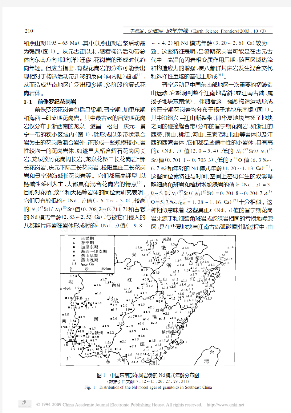 中国东南部花岗岩成因与地壳演化