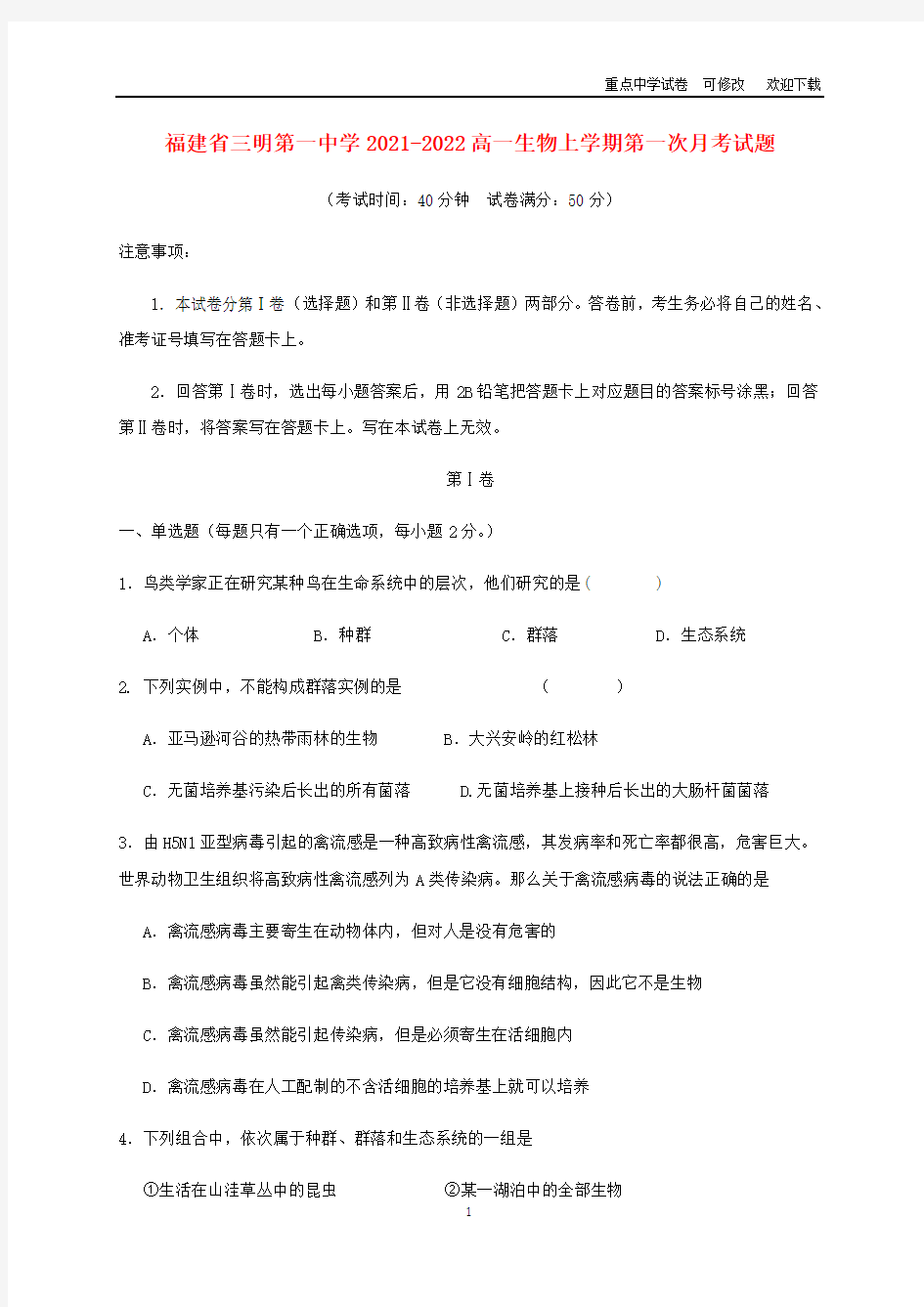 福建省三明第一中学2021-2022高一生物上学期第一次月考试题