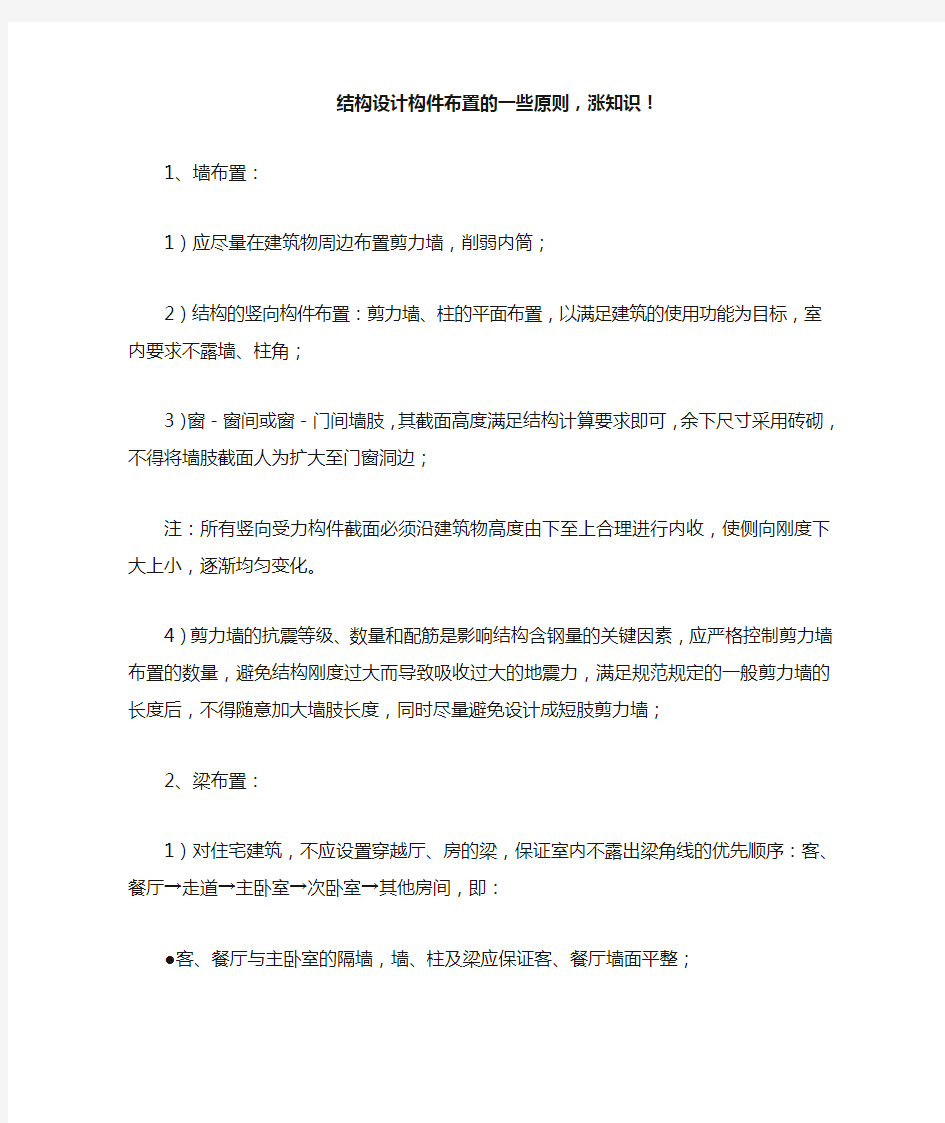 结构设计构件布置的一些原则,涨知识!