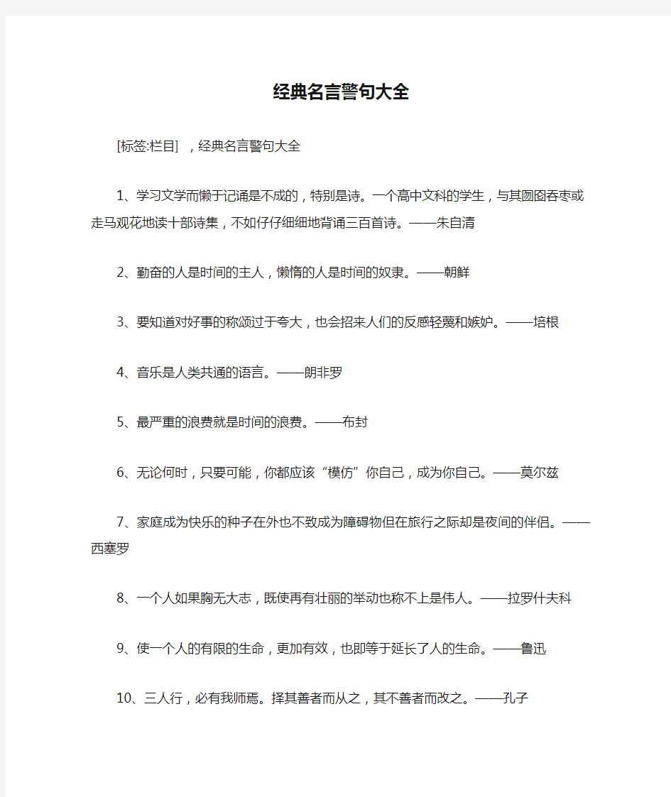 经典名言警句大全